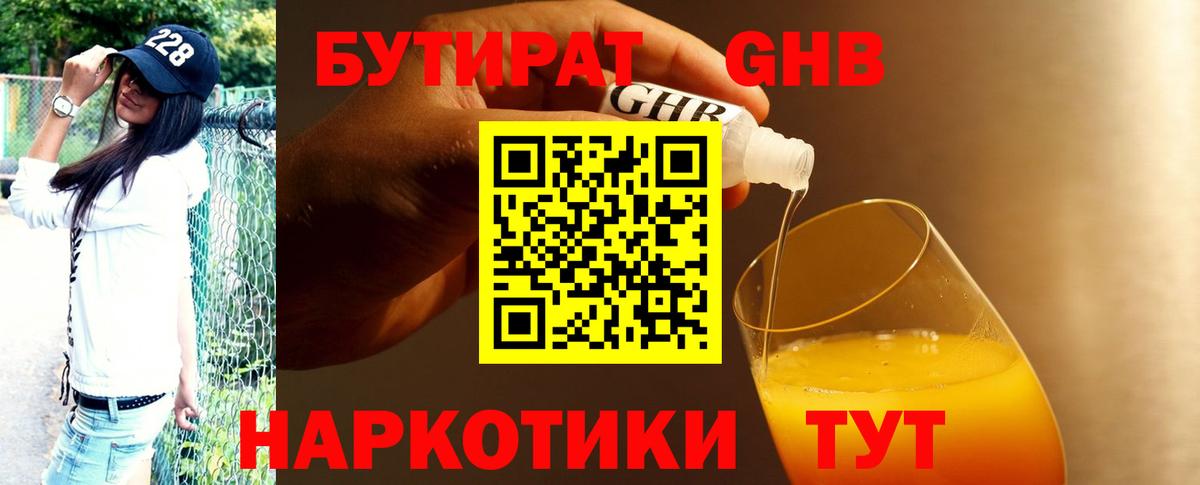 Псков  БУТИРАТ  Вход с VPN  БУТИРАТ жидкий экстази 