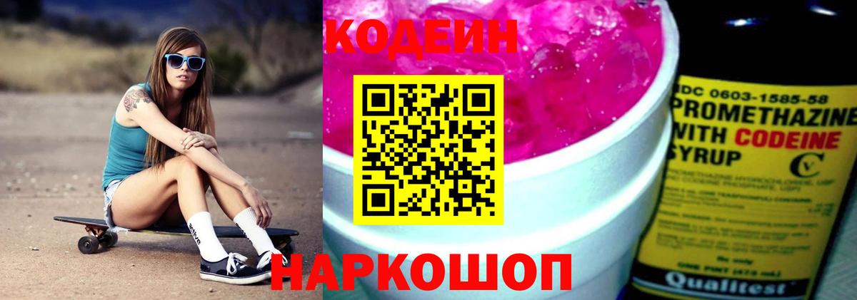Кодеиновый сироп Lean Purple Drank  Кодеиновый сироп Lean напиток Lean (лин)  Вход с VPN  Псков 